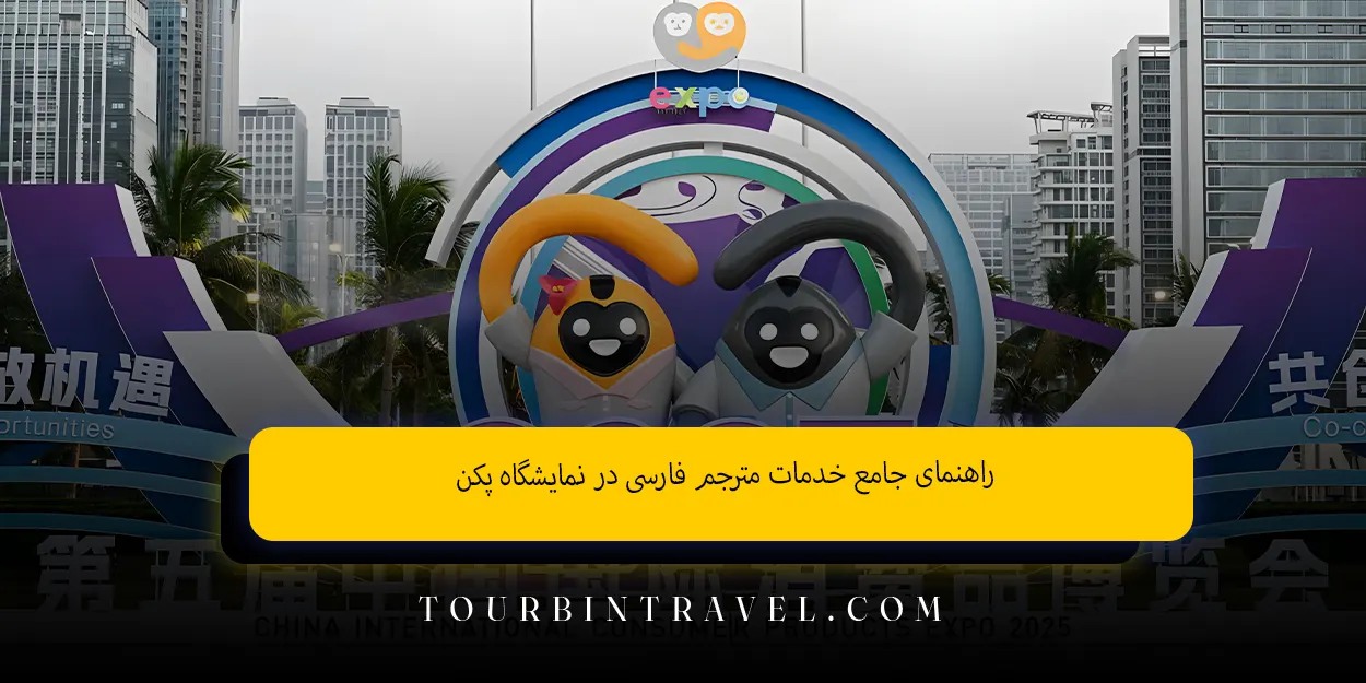 راهنمای جامع خدمات مترجم فارسی در نمایشگاه پکن